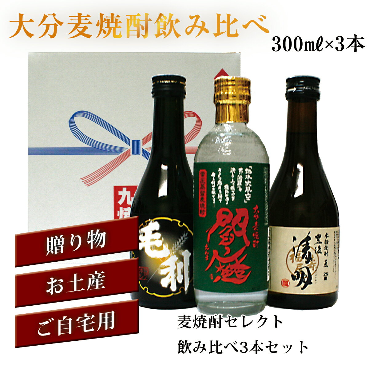 本格焼酎のギフト 麦焼酎セレクト飲み比べ3本セット麦焼酎セット 送料無料 簡易包装無料 大分麦焼酎 お中元 お歳暮 父の日 バレンタイン 母の日 あす楽対応 対応地域のみ