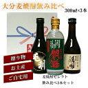 麦焼酎セレクト飲み比べ3本セット麦焼酎セット 送料無料 簡易包装無料 大分麦焼酎 お中元 お歳暮 父の日 バレンタイン 母の日