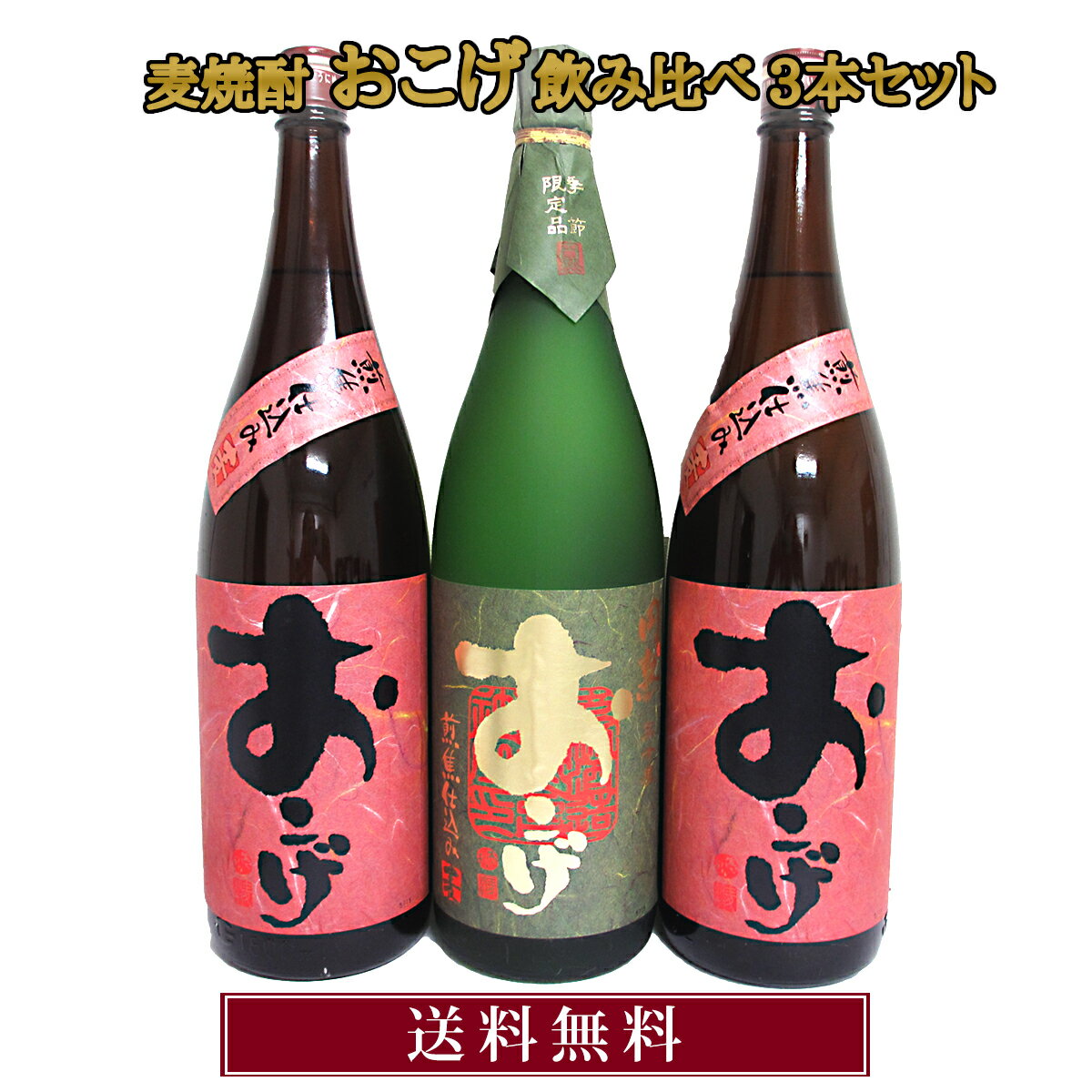 おこげ 25°1800ml 2本 円熟おこげ 30°1800ml 1本 大分麦焼酎飲み比べセット【おこげ飲み比べセット】【送料無料】【包装無料】老松酒造 大分麦焼酎