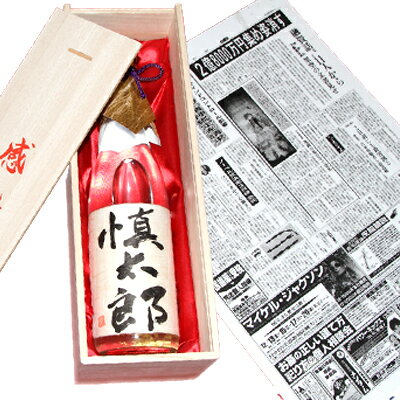 名入れ焼酎 【毛筆手書き】記念日新聞付・名入れラベルのお酒　〜135年前からのお好きな日の新聞をお付けします〜【大分麦焼酎】【送料無料】【名入れ】【包装】【還暦 誕生日 喜寿】【送料無料】【金箔入り】