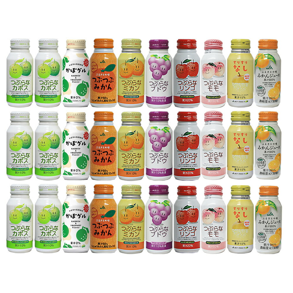 つぶらなカボスとJA人気ドリンクのお試し10種30本セット つぶらなカボス6本かぼぐる3本つぶらなミカン3本ブドウ3本リンゴ3本モモ3本なし3本つぶつぶミカン3本ふるさとの味みかん3本 送料無料 JAフーズ あす楽対応 対応地域のみ