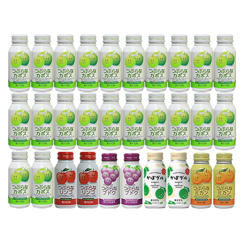 つぶらなカボスとJAの人気ドリンクお試し品【つぶらなカボス22本・つぶらなリンゴ2本・つぶらなブドウ2本・つぶらなミカン2本・かぼぐる2本】【JAフーズ】【送料無料】 あす楽対応 対応地域のみ