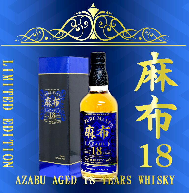 麻布18年ウイスキーリミテッドエディション 45度 700ml 3本セット