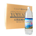 天然炭酸水「よいやな」 大分県くじゅう連山黒岳とり湧き出る日本では大変珍しい「天然炭酸水」です。 製造過程で添加される炭酸などは一切含んでおらず 化合物は一切含まれない、完全天然成分のみ。 成分にはシリカを含んでおり、天然の化粧水としても紹介される、美容、健康によいとされる炭酸水です。 ※こちらの商品は天然で採れた天然水なので、誰でも飲みやすい優しい炭酸水になっております。 天然炭酸水「よいやな」 商品名 天然炭酸水「よいやな」 容量 1500ml 種類 ナチュラルミネラルウォーター 栄養成分 （100mlあたり） ◆エネルギー・・・0kcal 　脂質・炭水化物・・・0g ◆ナトリウム・・・1.5mg ◆カルシウム・・・7.3mg ◆マグネシウム・・1.8mg ◆カリウム・・・・0.4mg ◆遊離炭酸・・・・1490mg/l ◆メタケイ素・・・99mg/l pH値 5.5 硬度 250mg/l