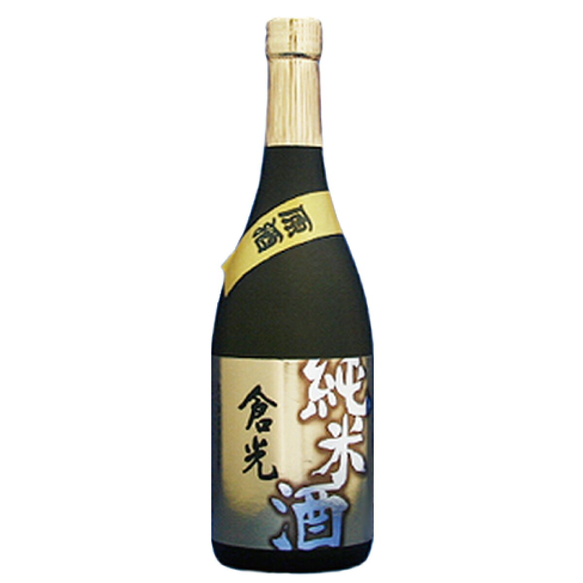 倉光 純米原酒 720ml