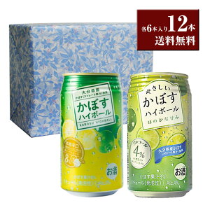 かぼすハイボールとやさしいかぼすハイボールギフトセット 340ml×12本（各6本）【包装無料】【送料無料】【JAフーズ】