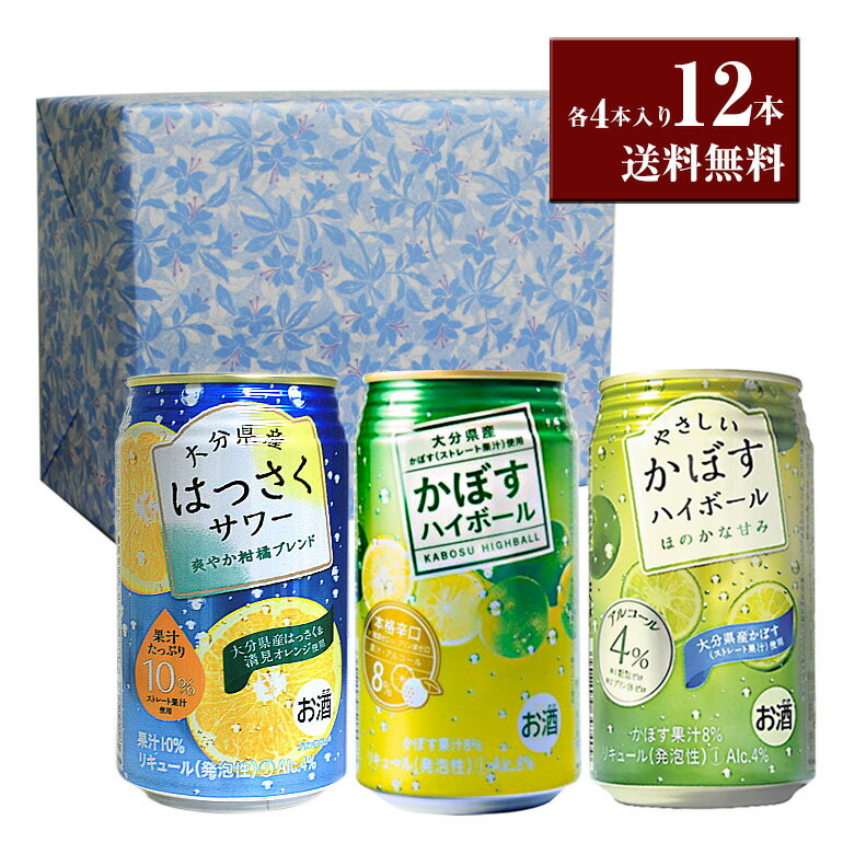 ハイボールサワーギフトセット 340ml×12本 かぼすハイボール、はっさくサワー、やさしいかぼすハイボール各4本