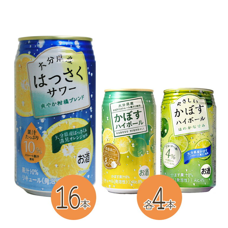 ハイボールサワーお試しセット 340ml×24本 はっさくサワー16本、かぼすハイボール・やさしいかぼすハイボール各4本 あす楽対応 対応地域のみ