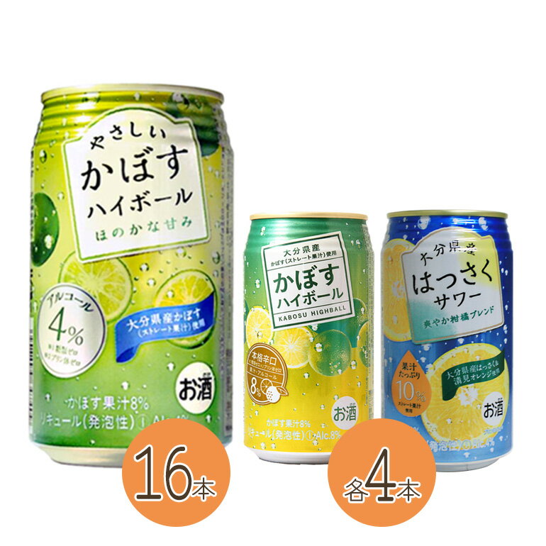 ハイボールサワーお試しセット 340ml×24本 やさしいかぼすハイボール16本、はっさくサワー・かぼすハイボール各4本 あす楽対応 対応地域のみ