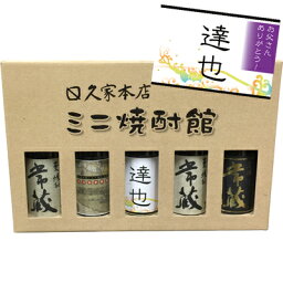 【オリジナル名入れラベル】久家本店 100ml 5本セットミニ焼酎館【送料無料】【大分麦焼酎】【包装無料】