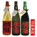 閻魔＆黒閻魔＆常圧蒸留1800ml 飲み比べ3本セット 大分麦焼酎セット 送料無料 包装無料 贈り物に 選べる包装紙 老松酒造 麦焼酎ギフト お歳暮 お中元 父の日 母の日 敬老の日 大分日田 プレゼント