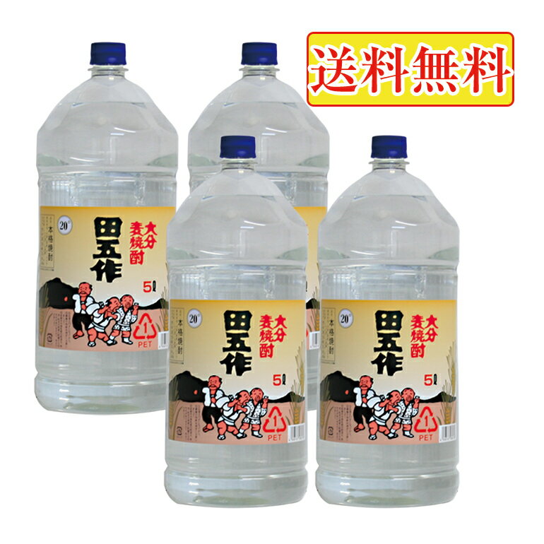 田五作 20°5000ml 麦焼酎 1ケース 4本入りセット たごさく・田吾作 送料無料 大分麦焼酎 あす楽対応 対応地域のみ