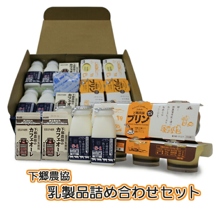 乳製品詰め合わせセット 下郷農協 耶馬溪牛乳使用 飲むヨーグルト プリン カフェオーレ