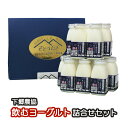 飲むヨーグルト詰め合わせセット Non-GMO(※1)の配合飼料を与え、新鮮な生乳(毎日集乳の耶馬溪牛乳)を100%使用した、 下郷農協オリジナルの『飲むヨーグルトS-1』が完成しました。 200年以上の伝統ある製法で製造した和三盆(※2)(砂糖)を使ったほどよい甘さと、 生きたまま腸まで届くビフィズス菌Bb-12株を使用した 身体にやさしいスペシャル(S-1)な飲むヨーグルトを是非ご賞味ください。 (※1)Non-GMOとは 非遺伝子組換え食品のこと。 搾乳牛へ与える配合飼料は、 全て遺伝子組換えを行っていない安全な飼料を使用しています。 (※2)和三盆とは 江戸時代から高級和菓子に用いられてきた、数少ない香川県の上等な砂糖。 250年以上の伝統ある製法で製造されています。 淡黄色で粒子が細かく口溶けの良さが特徴です。 商品内容 飲むヨーグルト150ml×12本 原材料 生乳、砂糖（和三盆） 消費期限 製造日から14日 ※要冷蔵10℃以下。 ※商品が到着しましたら、お早めにお召し上がりください。 ※到着後、速やかに冷蔵庫にて保管してください。 アレルギー 乳成分 販売者 下郷農協協同組合