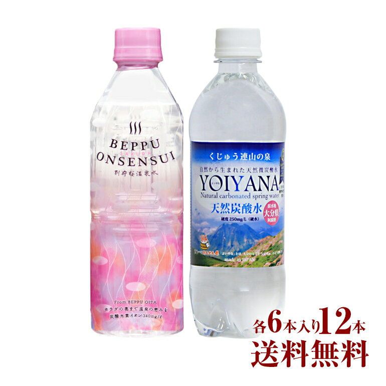 別府桜温泉水 500ml6本と天然炭酸水 YOIYANA(よいやな) 500ml6本のお試しセット【計12本】【送料無料】