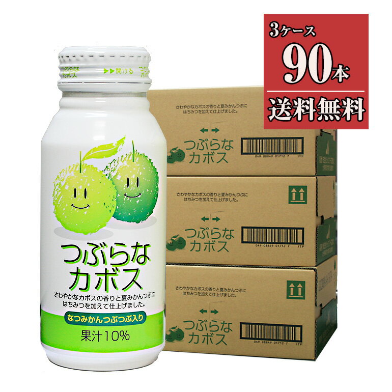 つぶらなカボス3箱セット 190g×90 送料無料 JAフーズおおいた 他の商品との同梱不可応 あす楽対応 対応地域のみ