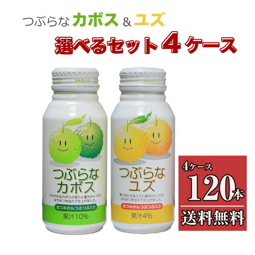 大人気飲料 つぶらなカボスつぶらなカボスとつぶらなユズ 190g 選べる...