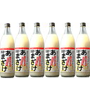 酒蔵のあまざけ 900ml×6本 送料無料 ノンアルコール 甘酒ぶんご名醸