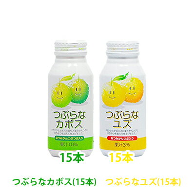 つぶらなカボスとつぶらなユズのお試しセット【190g各15本の計30本】【送料無料】 JAフーズおおいた 大分ジュース あす楽対応 対応地域のみ