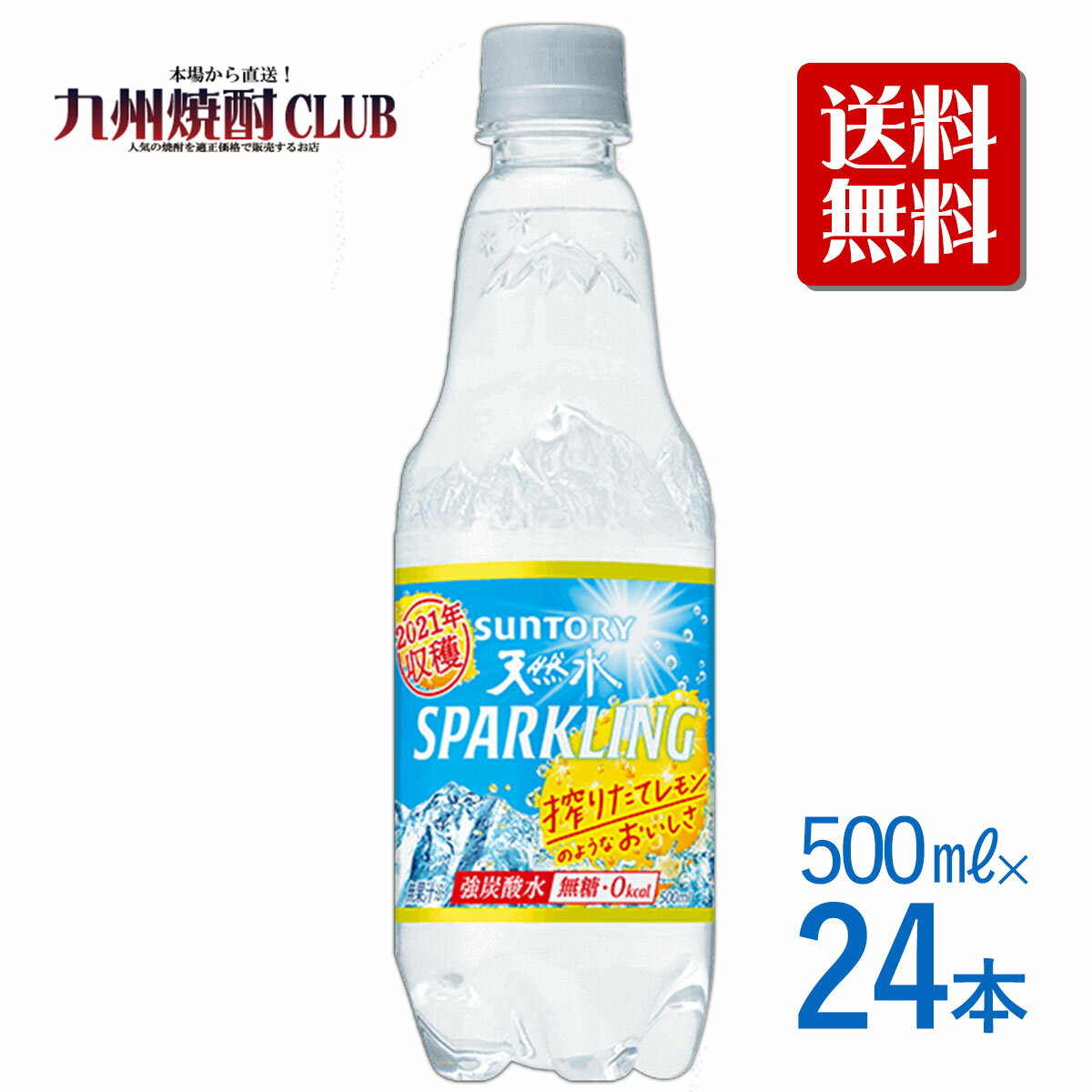 サントリー天然水スパークリングレモン 500mlペット【24本】【1ケース】【送料無料】のサムネイル