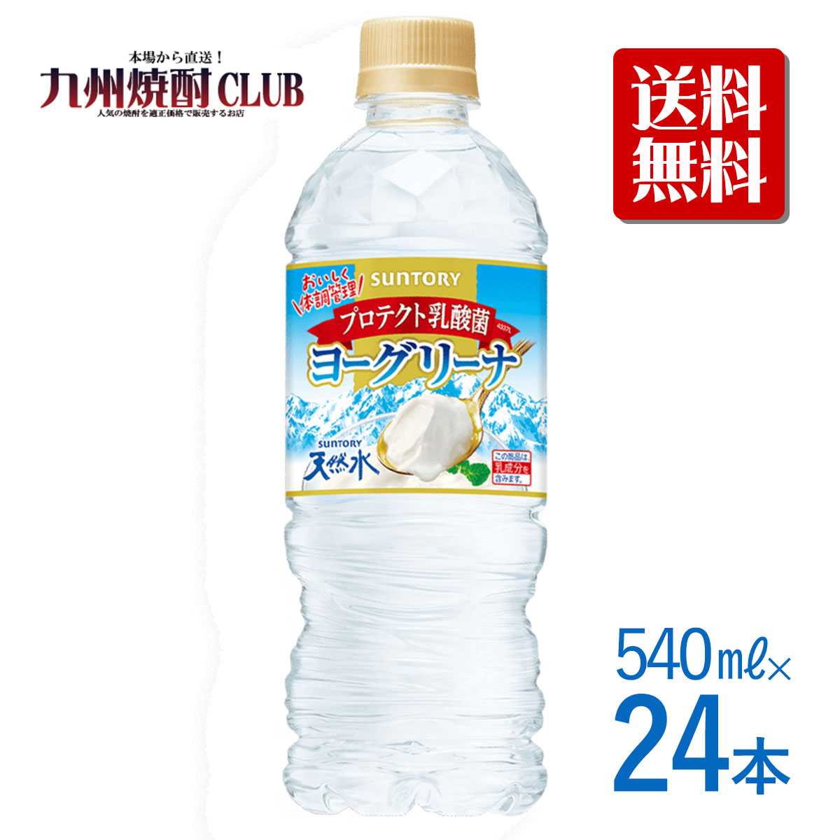 サントリー ヨーグリーナ＆天然水 540ml【24本入】【1ケース】 発売時より好評な、ゴクゴク飲めるのにしっかりとしたヨーグルトの味わいと、今年から採用している熱中症対策飲料※の設計はそのままに、今回“プロテクト乳酸菌4337L”を1本あたり5億個配合しました。 ※厚生労働省が熱中症対策飲料として推奨している食塩相当量は、0.1g〜0.2g／100mlです。 ※この商品は乳成分を含みます。 発送について この商品は受注発注商品です。 ご注文時に土日祝を挟むと配送が遅れる場合がございます。 ご了承ください。 データ 商品名 サントリー ヨーグリーナ＆天然水 540ml【1ケース】【24本】 原材料 ナチュラルミネラルウォーター、糖類（高果糖液糖（国内製造）、砂糖）、乳清発酵液（乳成分を含む）、食塩、はちみつ、乳酸菌、ミントエキス／酸味料、香料、酸化防止剤（ビタミンC） アレルギー 乳 成分・特性 ●エネルギー（100mlあたり）24kcal ●たんぱく質（100mlあたり）0g ●脂質（100mlあたり）0g ●炭水化物（100mlあたり）6.1g ●食塩相当量（100mlあたり）0.10g ●カリウム（100mlあたり）1mg未満 ●リン（100mlあたり）10mg未満 製造元 サントリー