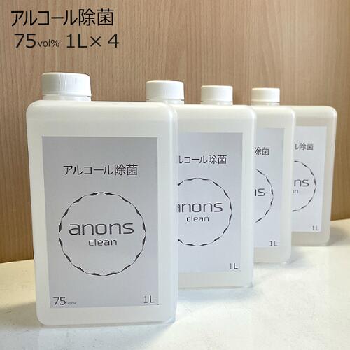 アルコール除菌anons　1L・4個セット