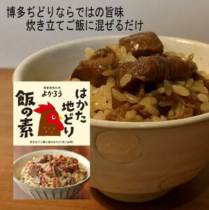 はかた地どり飯の素【よかろう】混ぜご飯の素　2合用