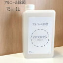 アルコール除菌anons　1L