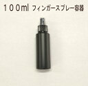 携帯用に 遮光 フィンガースプレー容器100ml