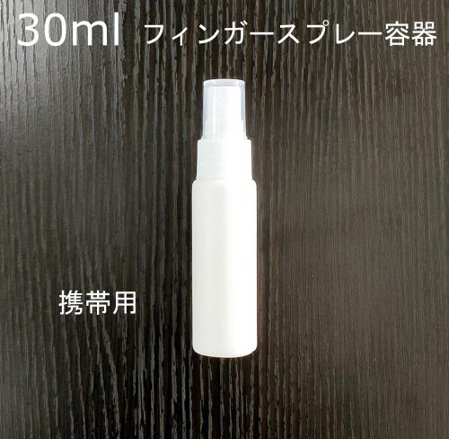携帯用に　フィンガースプレー容器30ml