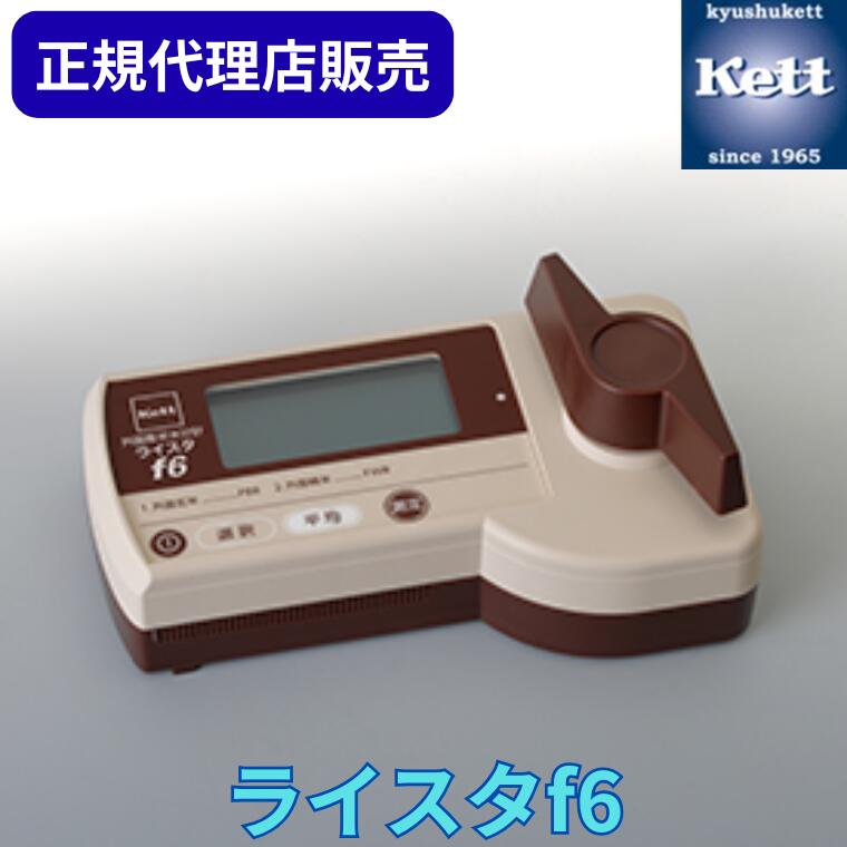 《正規代理店》 ケツト科学研究所（Kett） 外国産米水分計 ライスタf6 測定器 精密機器 含水率 検査 製造 工場 品質管理 測量器 分析機 器具 農業 食品 ライスタ ライスタ ライスタf6