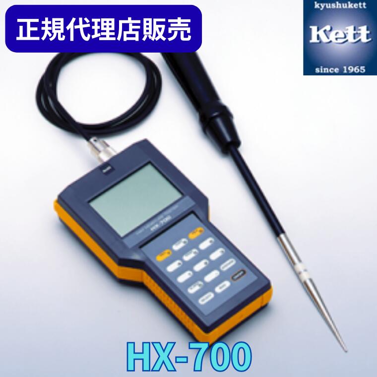 《正規代理店》 ケット科学研究所（Kett） 牧草水分計 HX-700 ＜校正証明書／成績書／系統図の有無選択＞ 測定器 精密機器 含水率 検査 製造 工場 品質管理 測量器 分析機 器具 農業 食品 HX700