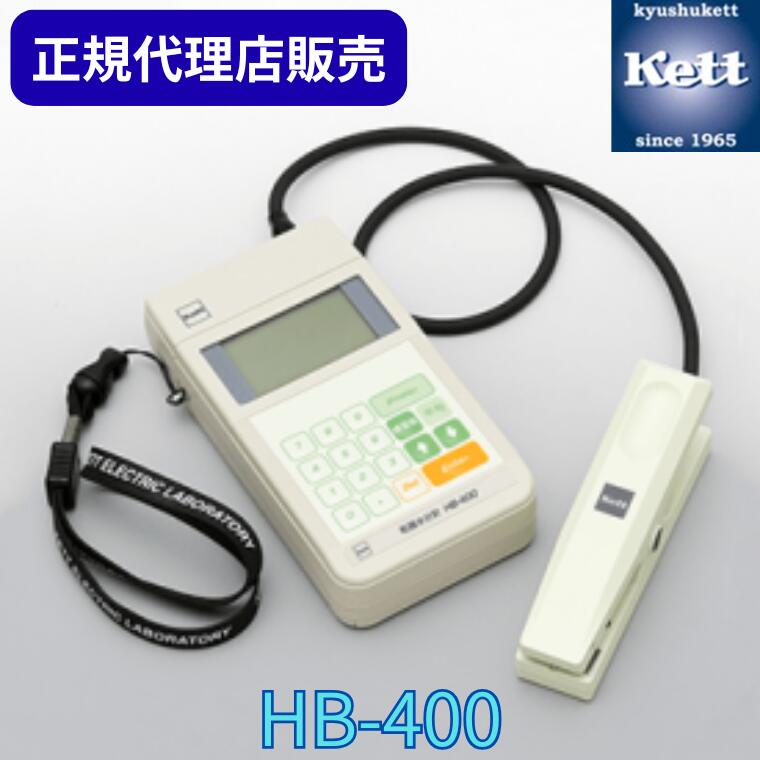 【オープン記念！1ヵ月限定P2倍！】《正規代理店》【 水分計 / HB-400 】 乾麺 食品 ケット 水分計 含..