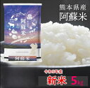 【新米 令和5年産】受注後精米＼お米 5kg／ 新米 令和5年 九州熊本県産 阿蘇米 精米 複数原料米 米 白米 お米 こめ コメ 家計応援米 ブレンド米 受注後精米 お米 5kg 送料無料 【米 5kg 送料無…