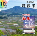 【新米　令和5年産】九州 熊本県産 阿蘇米 10kg 5kg×2袋 精米 複数原料米 米 お米 白米 家計応援米 ブレンド米新米　令和5年 お米 10kg 送料無料 【米 10kg 送料無料】 九州米star 受注後精米 お得用 お得