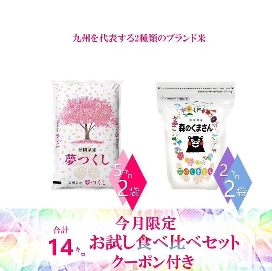 ?6月限定食べ比べ商品　クーポンで6180円→5980円！ ／ 令和4年産 九州 熊本県産 森のくまさん　福岡県産　夢つくし お米 14kg 送料無料 【夢つくし5kg×2袋　森のくまさん2kg×2袋】 精米 単一原料米 お米 白米 ブランド米 受注後精米 送料無料