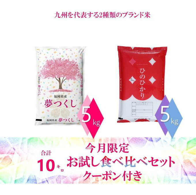 ?7月限定食べ比べ商品　クーポンで4780円→4080円！ ／ 令和4年産 九州 熊本県産 ヒノヒカリ　福岡県産　夢つくし お米 10kg 送料無料 【ヒノヒカリ5kg×1袋　夢つくし5kg×1袋】 精米 単一原料米 お米 白米 ブランド米 受注後精米 送料無料