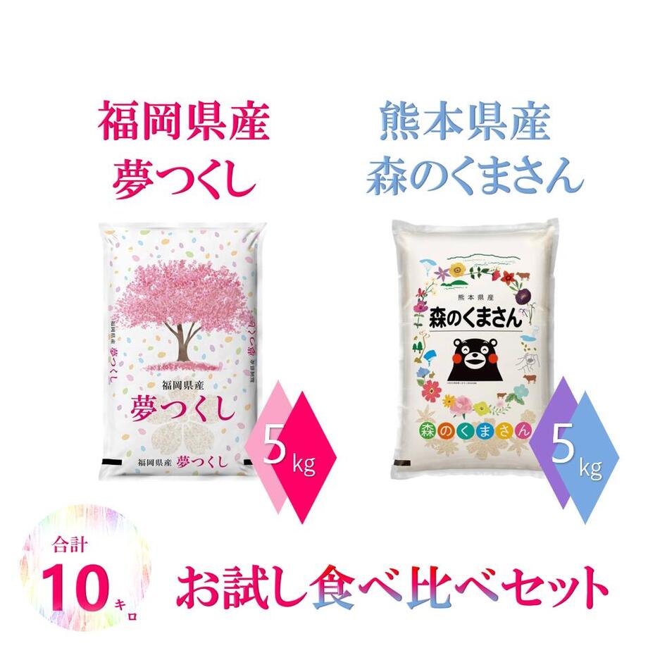 ?期間限定食べ比べ商品／ 令和4年産 九州 熊本県産 森のくまさん　福岡県産　夢つく...