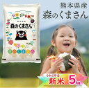 【令和5年産新米】＼お米 　5kg　受注後精米／ 令和5年産　新米 九州 熊本県産 森のくまさん お米 5kg 送料無料 【米 5kg 送料無料】 精米 単一原料米 お米 白米 ブランド米 受注後精米 送料無料 コシヒカリ と ひのひかり を掛け合わせた 米