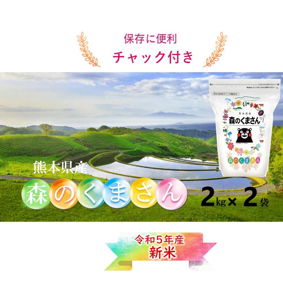 人気ランキング第41位「九州米star」口コミ数「5件」評価「5」令和5年産 九州 熊本県産 森のくまさん お米 2kg×2袋 送料無料 【米 2kg 送料無料】 精米 単一原料米 お米 白米 ブランド米 受注後精米 送料無料 コシヒカリ と ひのひかり を掛け合わせた 米 こめ　ギフト贈り物　小分け米ジップ付チャック袋