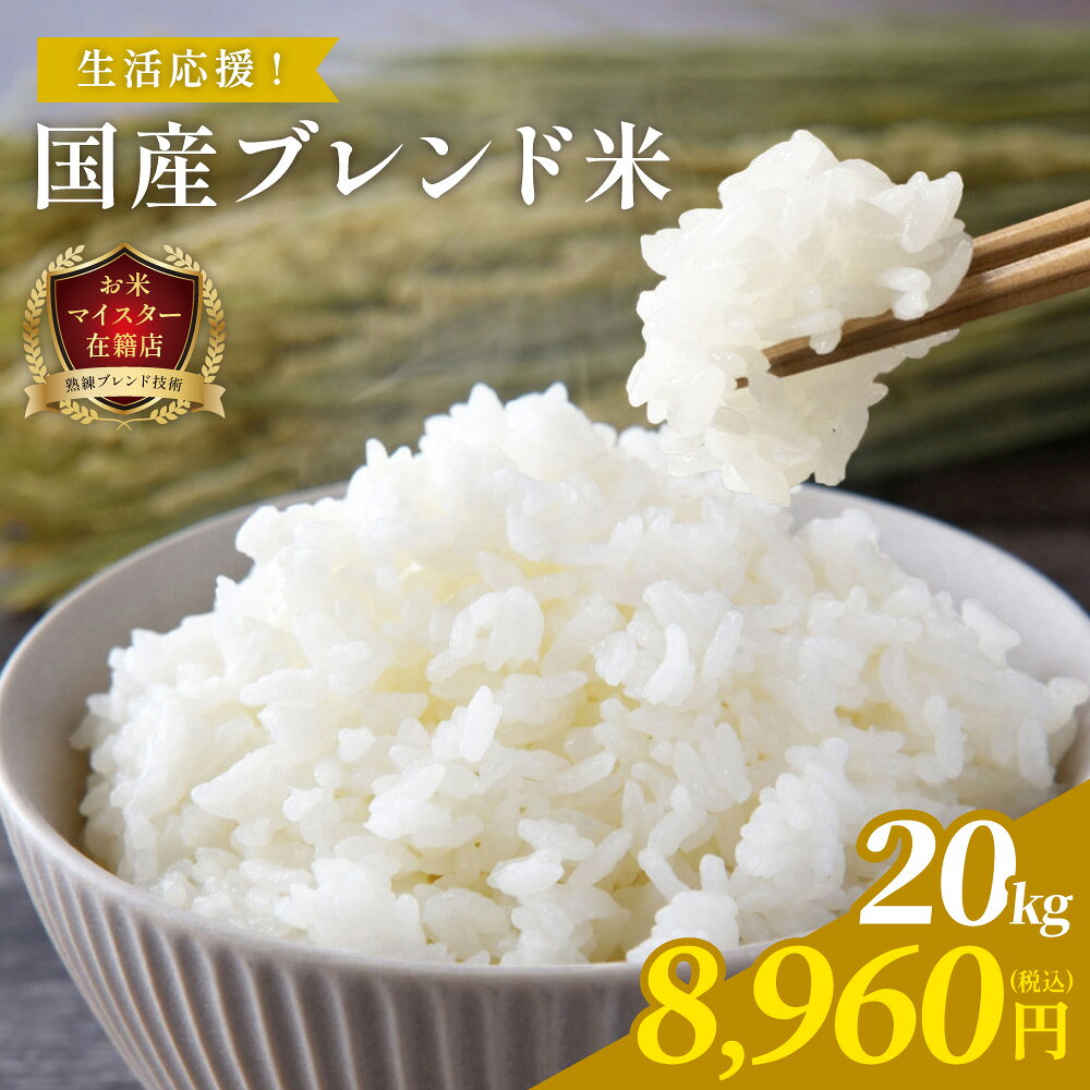 【クーポン込で最安値に挑戦！7/19(日)20:00〜】国産米＆備蓄米 ブレンド 20kg (5kg×4) ｜ 訳あり まとめ買い 白米 お米 20キロ 生活応援米 コスパ抜群 家計応援　送料無料　九州米スター