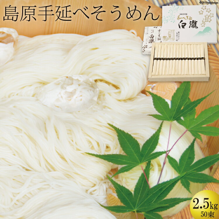 島原 手延べそうめん【白瀧】50束 2.5kg 化粧箱入り / 高橋謙作製麺 / 黒帯 ギフト お中元 お徳用 まとめ買い (結婚内祝い 出産内祝い お返し 詰合せ 快気祝 ご挨拶 御礼 お礼)