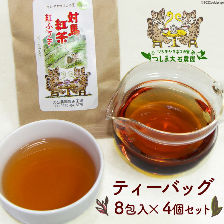 対馬紅茶ティーバッグ 4個セット　紅茶 おしゃれ ギフト プレゼント 贈答 内祝 お返し バラエティーパック ティーバッグ 茶葉 お取り寄せ 国産紅茶 和紅茶