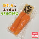 まるゆで野菜 【 人参 】単品保存料・添加物不使用