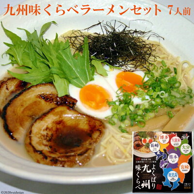 長崎県特産品セレクト -ながさち- 【送料無料】九州味くらべラーメンセット7人前 ラーメン 乾麺 豚骨 スープ 手延べ 島原 お取り寄せ 詰め合わせ セット 長崎 九州 あごだし 博多 久留米 熊本 大分 宮崎 鹿児島 味比べ