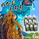 めかぶとろろ 6個セット(250g×6個)