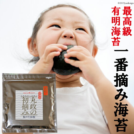 【全型10枚 有明 海苔 高級】【初摘み 海苔】一番摘み 初海苔 最高級海苔【メール便】