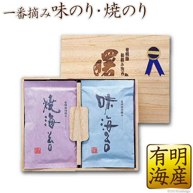 【一番摘み】【桐箱入り】 最高級品 焼き海苔 味付け海苔 セット 曙光 有明海産 のり 海苔 有明 初摘み 長崎県産 贈答 贈り物【ギフト のし対応 名入れ可】