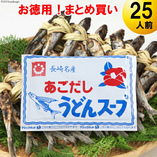 長崎名産 あごだしスープ パック 25人前 お徳用 まとめ買い 大量 ご家庭用 【メール便配送】【日時指定不可】