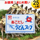 長崎名産 あごだしスープ パック 25人前 お徳用 まとめ買い 大量 ご家庭用 